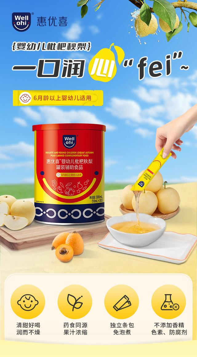 惠優(yōu)喜嬰幼兒枇杷秋梨：守護(hù)成長(zhǎng)的甘露，滋養(yǎng)與愛(ài)的故事~